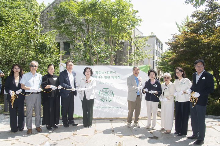 [서울=뉴시스] 11일 이화여대 ECC 앞뜰에서 열린 '황성숙·김권식 기념식수 현판 제막식'의 참가자들이 기념 사진을 촬영하고 있다. (사진=이화여대 제공) 2026.06.18. photo@newsis.com *재판매 및 DB 금지