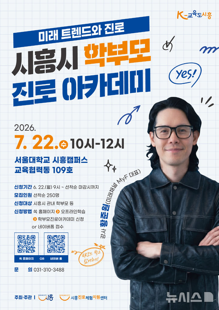 [시흥=뉴시스] 시흥시가 내달 22일 오전 10시부터 서울대학교 시흥캠퍼스 교육협력동에서 '학부모 진로 아카데미’를 개최한다. (안내문=시흥시 제공).2026.06.18. photo@newsis.com