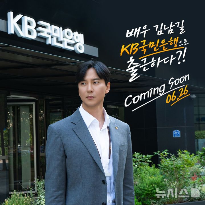 [서울=뉴시스]KB국민은행은 배우 김남길을 주연으로 한 기업금융 소재의 드라마를 제작한다고 18일 밝혔다. (사진=KB국민은행 제공). 2026.06.18. photo@newsis.com 