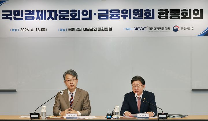 금융위원회가 대통령 경제정책 자문기구인 국민경제자문회의와 합동회의를 개최하고 자본시장 체질 개선과 생산적 금융 등 금융정책 방향을 논의했다.(사진=금융위원회) *재판매 및 DB 금지