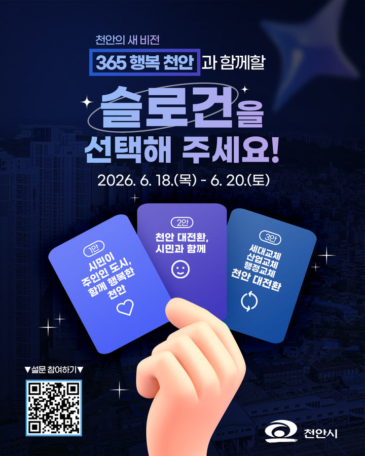 [천안=뉴시스] 천안대전환준비위원회가 오는 20일까지 민선9기 천안시 슬로건을 공개모집한다고 밝혔다. (사진=천안대전환준비위원회 제공) 2026.06.18 photo@newsis.com *재판매 및 DB 금지