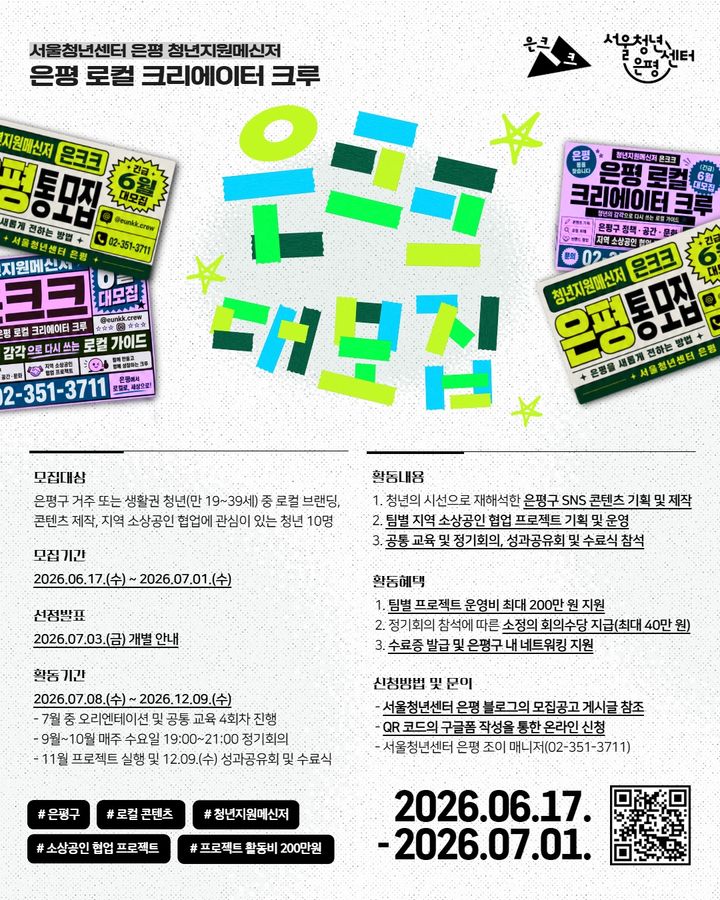 [서울=뉴시스]'청년지원메신저 은크크' 참여자 모집 홍보물. (사진=은평구 제공) 2026.06.18. photo@newsis.com *재판매 및 DB 금지