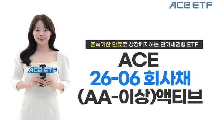한투운용 "ACE 26-06 회사채(AA-이상)액티브, 29일 상장폐지"