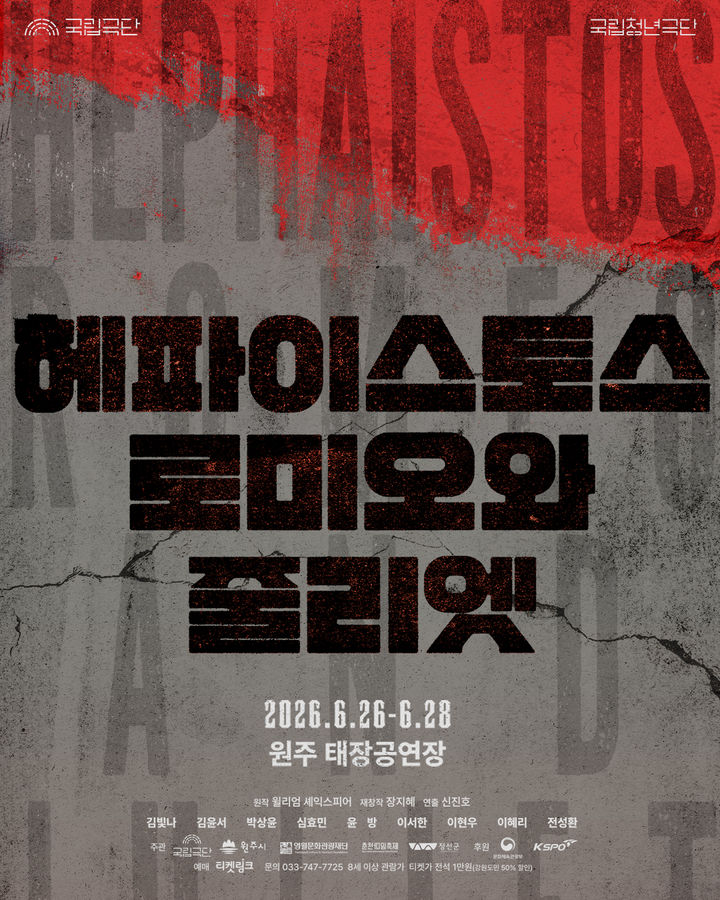 [원주=뉴시스] '헤파이스토스 로미오와 줄리엣' 안내문. (사진=원주시 제공) 2026.06.18. photo@newsis.com *재판매 및 DB 금지