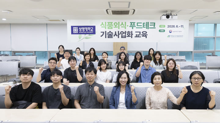 [서울=뉴시스] 농림축산식품부와 한국농수산식품유통공사가 주관하는 '식품외식·푸드테크 기술 사업화' 교육에 참가한 상명대 구성원들이 기념 사진을 촬영하고 있다. (사진=상명대 제공) 2026.06.18. photo@newsis.com *재판매 및 DB 금지