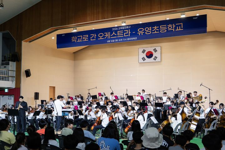 [통영=뉴시스] 신정철 기자= 통영국제음악재단 주관하는 ‘학교로 간 오케스트라’가 통영시 북신동 유영초등학교에서 꿈의 날개를 펼쳤다. 사진은 지난 16일 유영초등학교에서 펼져진 ‘꿈의 오케스트라 통영’ 공연 모습.(사진=통영시 제공).2026.06.18. photo@newsis.com *재판매 및 DB 금지