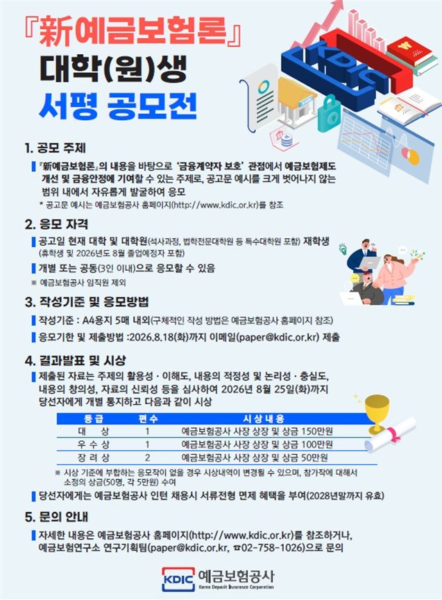 [서울=뉴시스] 예금보험공사가 창립 30주년을 맞아 대학(원)생을 대상으로 '신(新)예금보험론' 서평 공모전을 개최한다. (사진제공=예금보험공사) 2026.06.18. photo@newsis.com *재판매 및 DB 금지