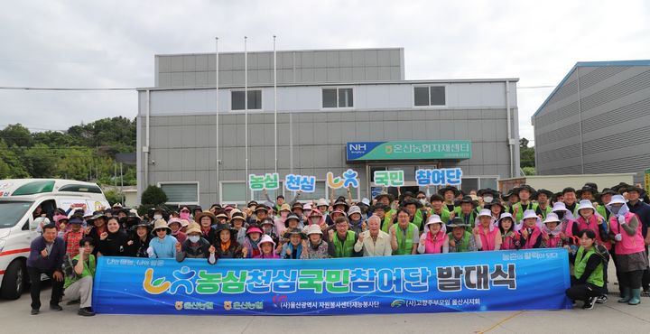 [울산=뉴시스] 18일 울주군 온산읍 삼평리 온산농협 삼평경제사업장에서 열린 농심천심 국민참여단 발대식에서 을농협중앙회 울산본부 이종삼 본부장, NH농협은행 울산본부 백창훈 본부장, 울주군지부 이명주 지부장, 온산농협 신문철 조합장을 비롯해 범울산농협 법인대표와 NH농협은행 울산 관내 지점장 및 직원 등이 단체 기념사진을 촬영하고 있다. (사진=울산농협 제공) 2026.06.18. photo@newsis.com *재판매 및 DB 금지