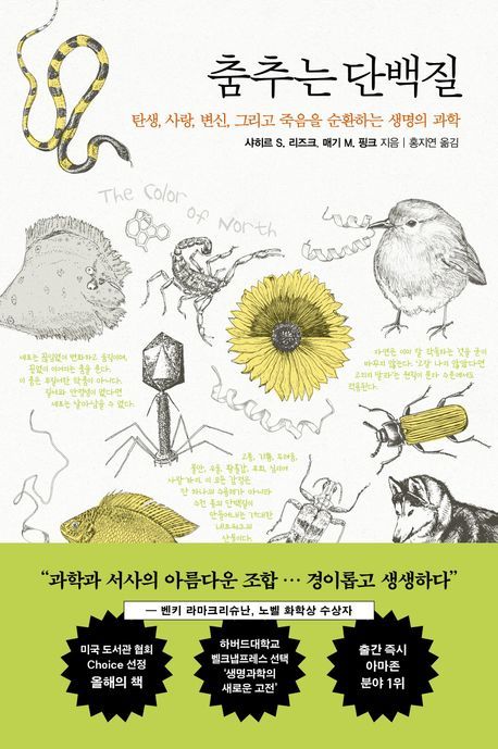 [서울=뉴시스] 샤히르 S. 리즈크, 매기 M. 핑크 '춤추는 단백질' (사진=흐름출판 제공) 2026.06.18. photo@newsis.com *재판매 및 DB 금지