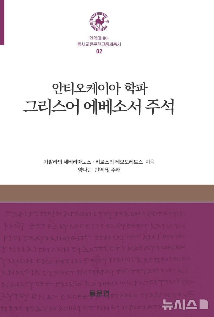 [안양=뉴시스] '안티오케이아 학파 그리스어 에베소서 주석' 표지.(사진=안양대 제공).2026.06.18. photo@newsis.com