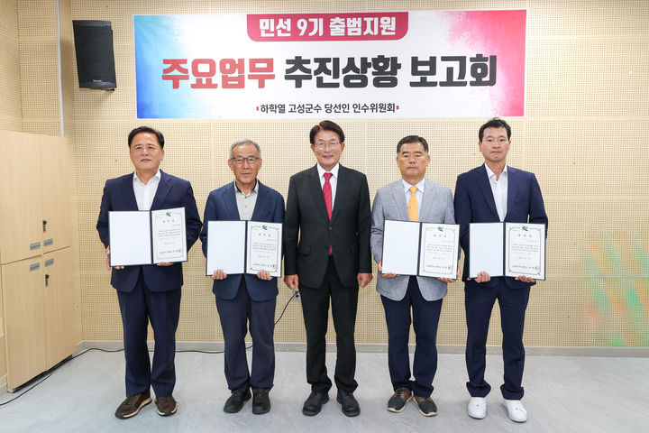 [고성=뉴시스] 경남 고성군은 민선 9기 출범을 앞두고 ‘고성군수직 인수위원회’를 공식 출범하고 곧바로 부서별 주요업무계획 보고를 받으며 본격적인 군정 인수에 돌입했다고 18일 밝혔다. 하학열 고성군수 당선인(가운데)과 인수위원회 빈영호 위원장, 김홍식 부위원장, 김차규·정길수 위원과의 기념 사진 모습. (사진=고성군 제공) 2026.06.18. photo@newsis.com *재판매 및 DB 금지