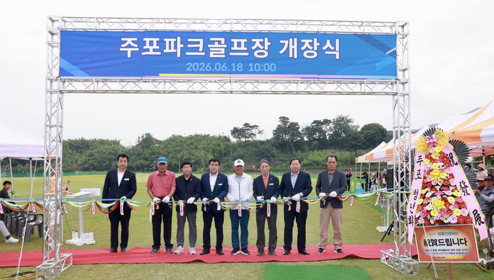 [보령=뉴시스] 보령시 주포파크골프장 개장식 기념촬영. (사진=보령시청 제공) 2026.06.18. photo@newsis.com *재판매 및 DB 금지