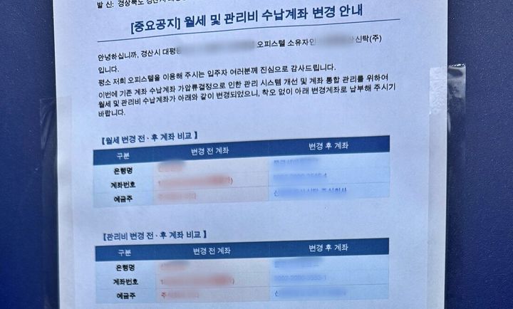 경산 A오피스텔 월세·관리비, 신탁사 계좌 입금 공지문 (사진=경북 전세사기 피해자 대책위 제공) *재판매 및 DB 금지
