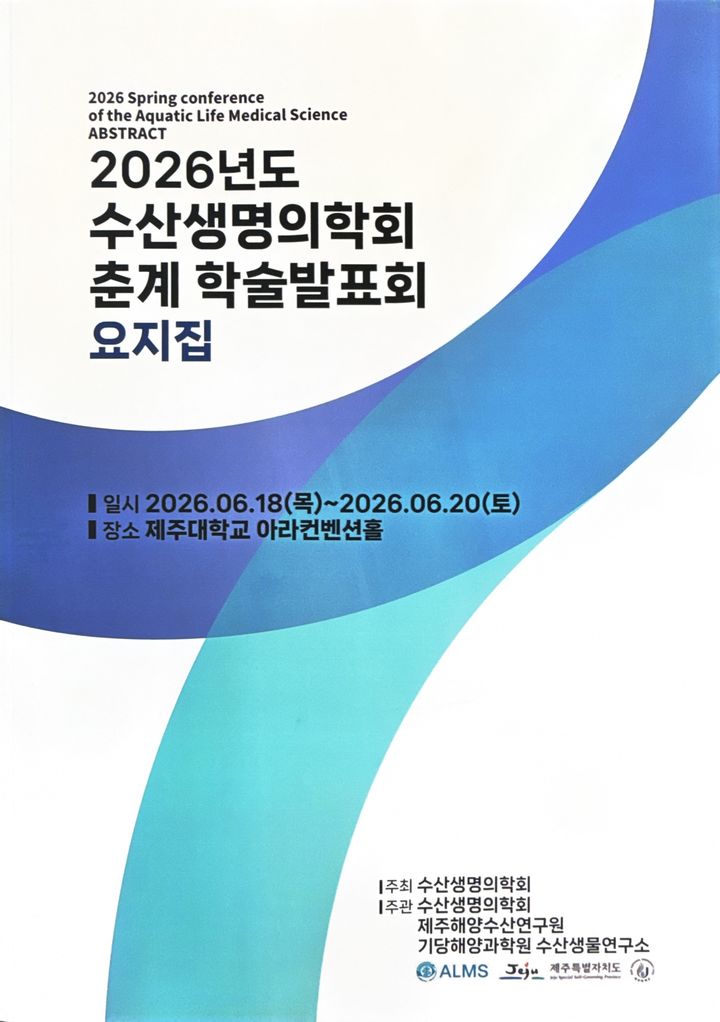 [제주=뉴시스] 수산생명의학회 춘계학술대회 포스터. (사진=제주도 제공) 2026.06.18. photo@newsis.com *재판매 및 DB 금지