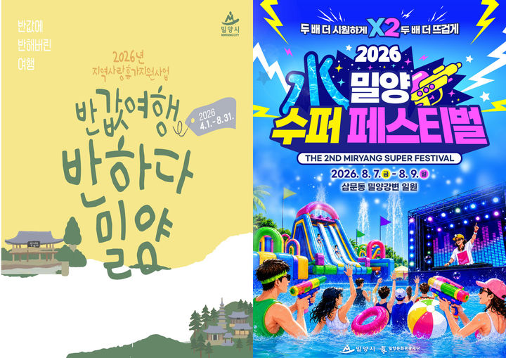 [밀양=뉴시스] 반하다밀양 반값여행 및 수퍼 페스티벌 포스터. (사진=밀양시 제공) 2026.06.18. photo@newsis.com *재판매 및 DB 금지