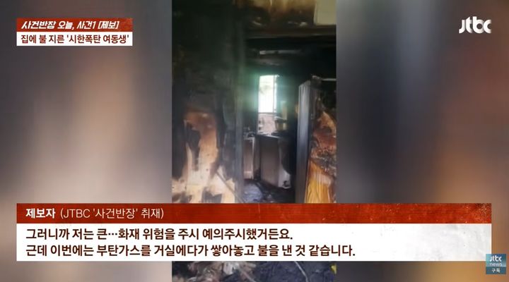 [서울=뉴시스] 조현병을 앓는 여동생이 치료를 거부하다 결국 집에 불을 내 가족들이 불안에 떨고 있다는 사연이지난 16일 JTBC '사건반장'에 방송됐다. (사진=유튜브 '사건반장' 캡처)