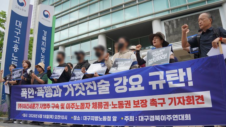 [대구=뉴시스] 대구경북지역이주연대회의가 18일 대구지방고용노동청 앞에서 기자회견을 하고 있다. (사진=대구경북지역이주연대회의 제공) 2026.06.18. photo@newsis.com *재판매 및 DB 금지