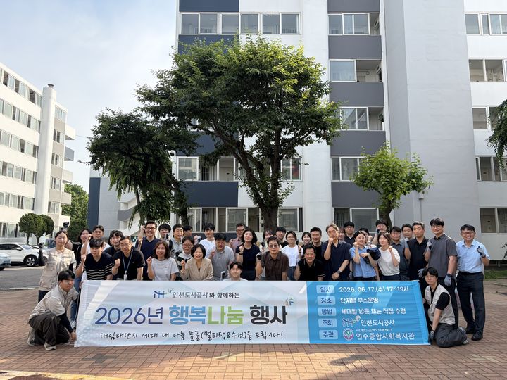 인천도시공사의 행복나눔 행사. (사진=인천도시공사 제공) 2026.06.18. photo@newsis.com *재판매 및 DB 금지