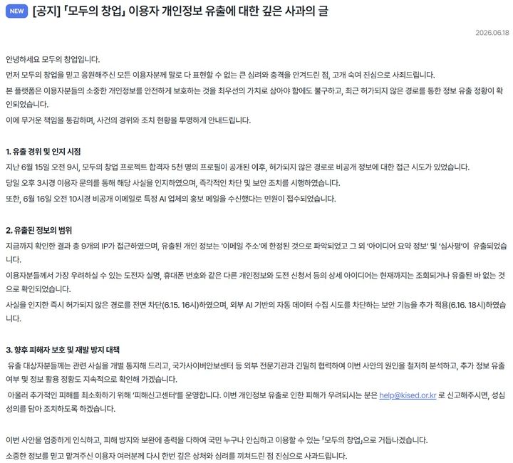 [서울=뉴시스] 모두의 창업 플랫폼에 올라온 중소벤처기업부의 개인정보 유출 관련 공지. 2026.06.18. photo@newsis.com *재판매 및 DB 금지