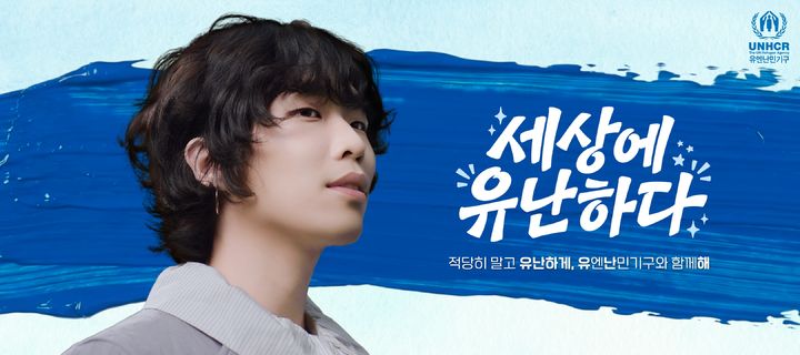 이찬혁, 유엔난민기구 캠페인 '유난해' 참여