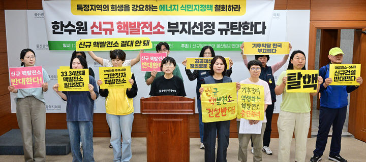 [울산=뉴시스] 신규원전반대 울산범시민대책위원회가 18일 시의회 프레스센터에서 기자회견을 열고 신규 원전 부지 선정 철회를 요구하고 있다. (사진=시의회 제공) 2026.06.18. photo@newsis.com *재판매 및 DB 금지