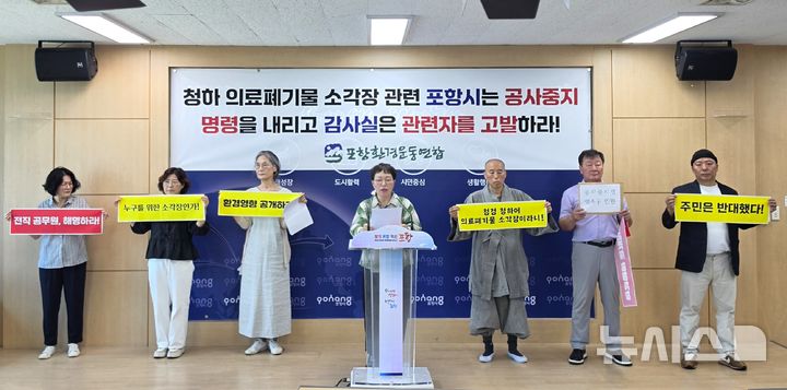 [포항=뉴시스] 송종욱 기자 = 포항환경운동연합 청하 의료 폐기물 소각장 공사 중단 촉구 기자회견. 2026.06.18. sjw@newsis.com