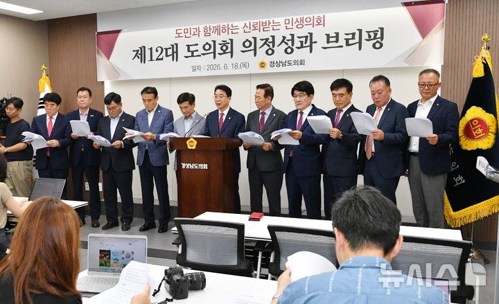 [창원=뉴시스] 경남도의회 최학범(오른쪽 여섯번째) 의장 등 확대의장단이 18일 오후 도의회 브리핑룸에서 제12대 도의원 폐원에 앞서 지난 4년 의정성과 브리핑을 하고 있다. (사진=경남도의회 제공) 2026.06.18. photo@newsis.com