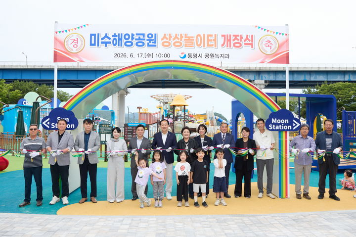 [통영=뉴시스] 경남 통영시는 예산 18억원이 투입된 '미수해양공원 상상놀이터 조성사업'을 마무리하고 미륵도 권역 어린이들을 맞이할 준비를 마쳤다고 18일 밝혔다. 지난 17일 천영기 시장이 지역 어린이 및 주민 대표들과 함께 한 개장 행사 모습. (사진=통영시 제공) 2026.06.18. photo@newsis.com *재판매 및 DB 금지