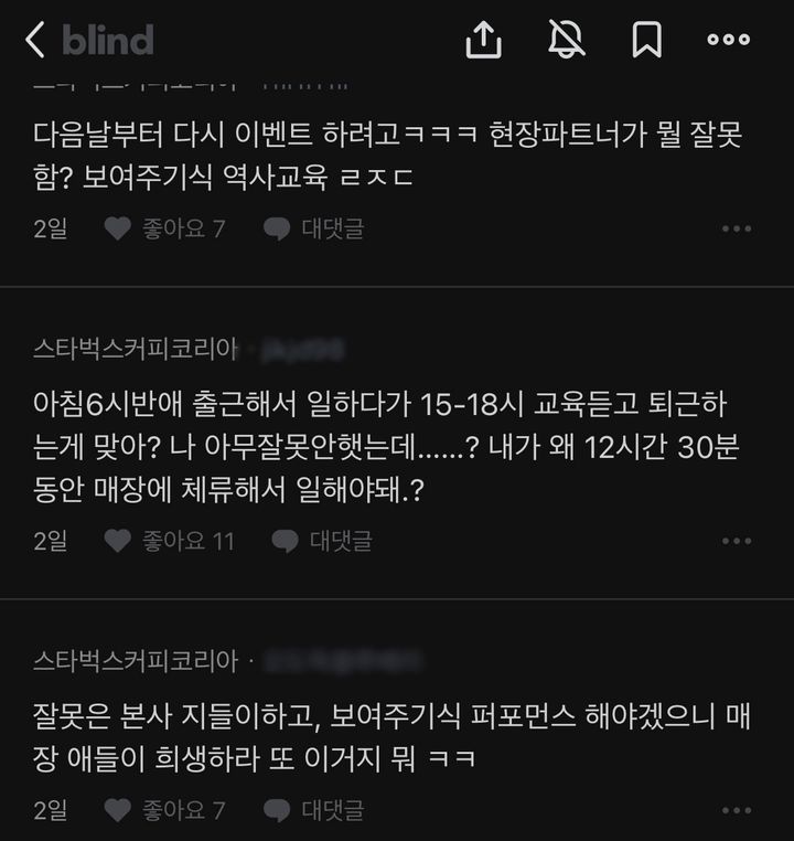 [서울=뉴시스] 스타벅스 코리아 임직원들의 역사 교육 관련 블라인드 반응. (사진=블라인드 갈무리) *재판매 및 DB 금지
