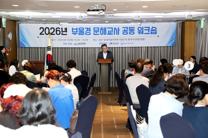 [울산=뉴시스] 18일 롯데시티호텔 울산에서 열린 부울경(부산·울산·경남) 문해교사 공동 워크숍에서 울산연구원 편상훈 원장이 인사말을 하고 있다. (사진=울산연구원 제공) 2026.06.18. photo@newsis.com *재판매 및 DB 금지