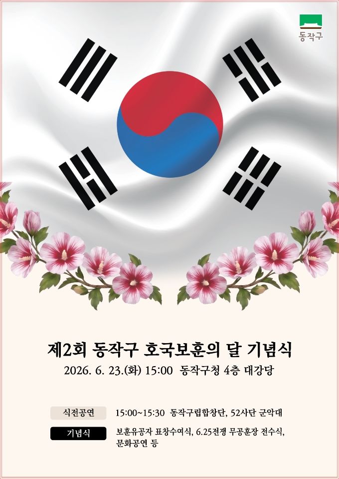[서울=뉴시스]제2회 동작구 호국보훈의 달 기념식 홍보 포스터. (사진=동작구 제공) 2026.06.18. photo@newsis.com *재판매 및 DB 금지