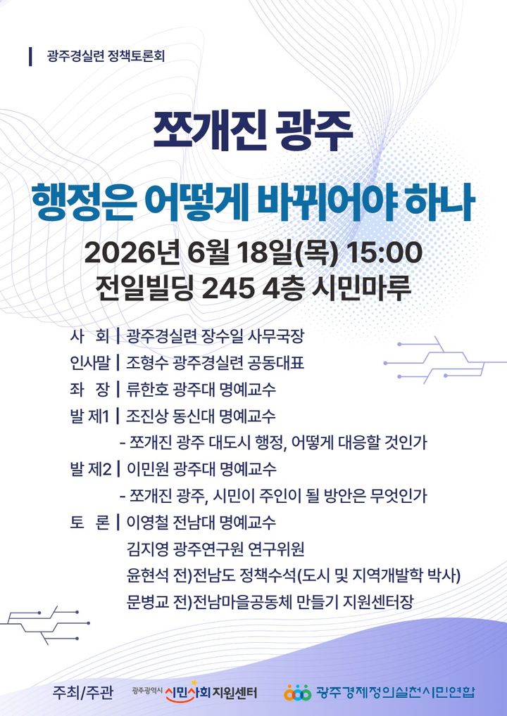[광주=뉴시스] 광주경실련 '쪼개진 광주, 행정은 어떻게 바뀌어야 하나' 토론회 포스터. (사진 = 광주경실련 제공) photo@newsis.com *재판매 및 DB 금지
