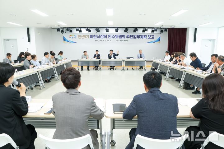 [이천=뉴시스] 성수석 이천시장 당선인 인수위가 시청 내 각부서를 대상으로 주요업무를 보고 받고 있다 (사진=이천시 제공) 2026.06.18.photo@newsis.com 