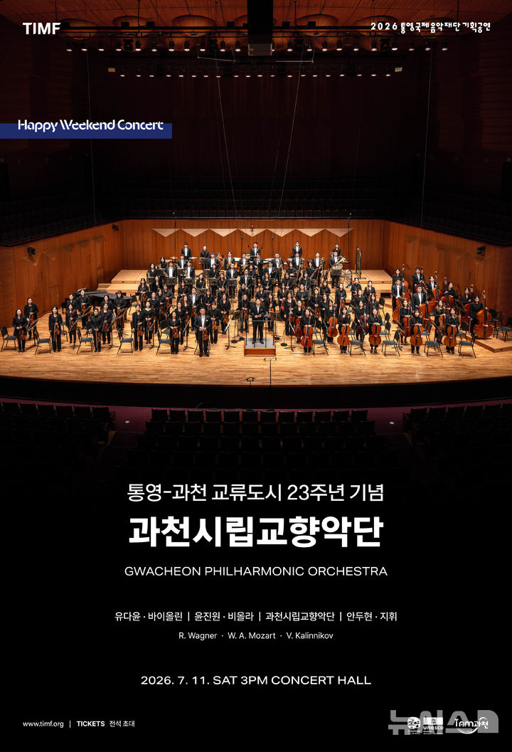 통영시·과천시, 자매결연 23주년 기념공연…해피 위켄드