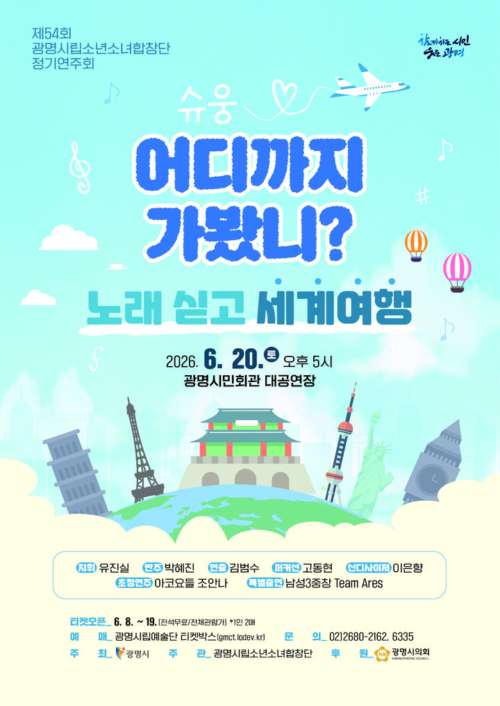 [광명=뉴시스] '제54회 광명시립소년소녀합창단 정기연주회' 디지털 홍보자료. (사진=광명시 제공) 2026.06.18. photo@newsis.com *재판매 및 DB 금지