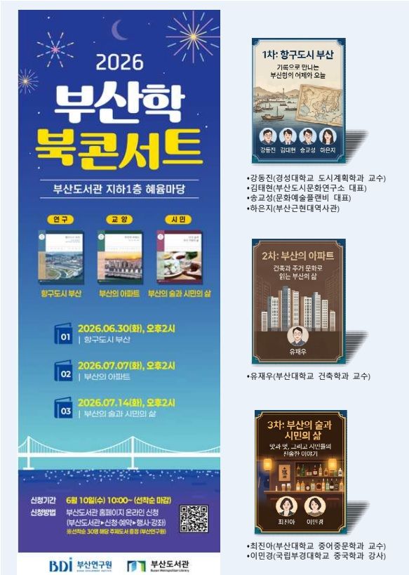 [부산=뉴시스] 부산연구원과 부산도서관은 오는 6월30일부터 7월14일까지 매주 화요일 오후 2시 부산도서관 지하 1층 혜윰마당에서 '2026 부산학 북콘서트'를 연다. (사진=부산연구원 제공) 2026.06.18. photo@newsis.com *재판매 및 DB 금지