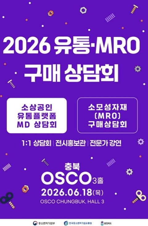 [서울=뉴시스] '2026 유통·소모성자재(MRO) 구매상담회 (사진=한국중소벤처기업유통원 제공) 2026.06.18. photo@newsis.com *재판매 및 DB 금지