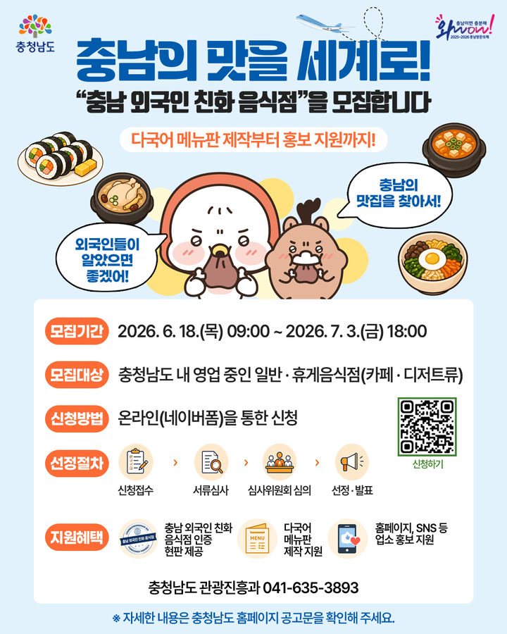 [홍성=뉴시스] 충남도, 외국인 친화 음식점 100곳 공개 모집 안내 포스터.&nbsp; *재판매 및 DB 금지