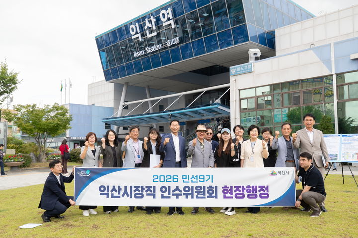 (사진=익산시장직 인수위원회 제공) *재판매 및 DB 금지