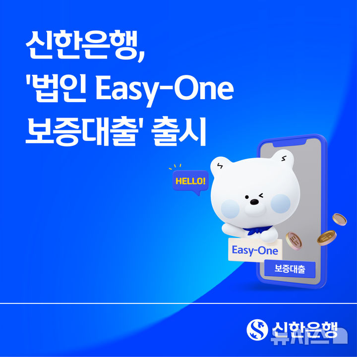 [서울=뉴시스]신한은행은 18일 보증 신청부터 대출 실행까지 전 과정을 비대면으로 진행할 수 있는 '신한 법인 이지원(Easy-One) 보증대출'을 출시했다고 밝혔다. (사진=신한은행 제공). 2026.06.18. photo@newsis.com 