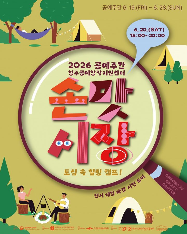 청주공예창작지원센터, 20일 도심 속 공예 축제 연다