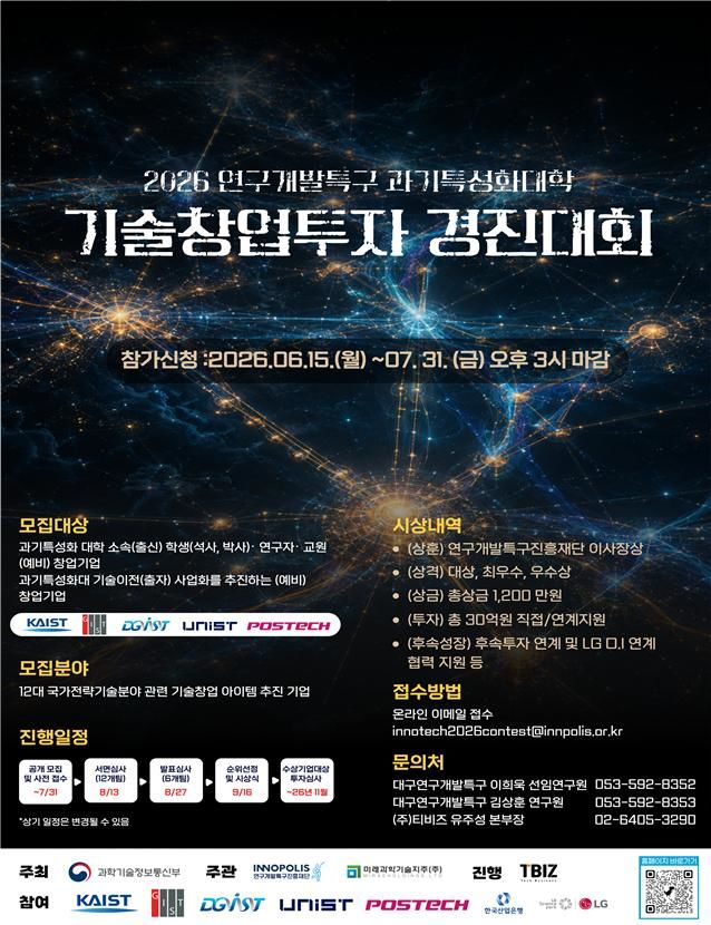 [대전=뉴시스] 연구개발특구 과기특성화대학 기술창업투자 경진대회 안내물.(사진=특구재단 제공) *재판매 및 DB 금지