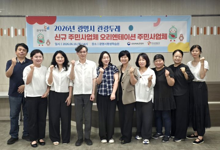 [광명=뉴시스] 18일 평생학습원에서 열린 '2026년 광명시 관광두레 신규 주민사업체 오리엔테이션' 참석자들이 기념사진을 촬영하고 있다. (사진=광명시 제공) 2026.06.18. photo@newsis.com *재판매 및 DB 금지