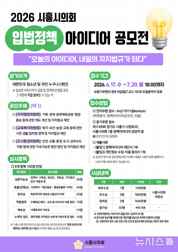 [시흥=뉴시스] 아이디어 공모전 포스터. (포스터=시흥시의회 제공) 2026.06.18. photo@newsis.com