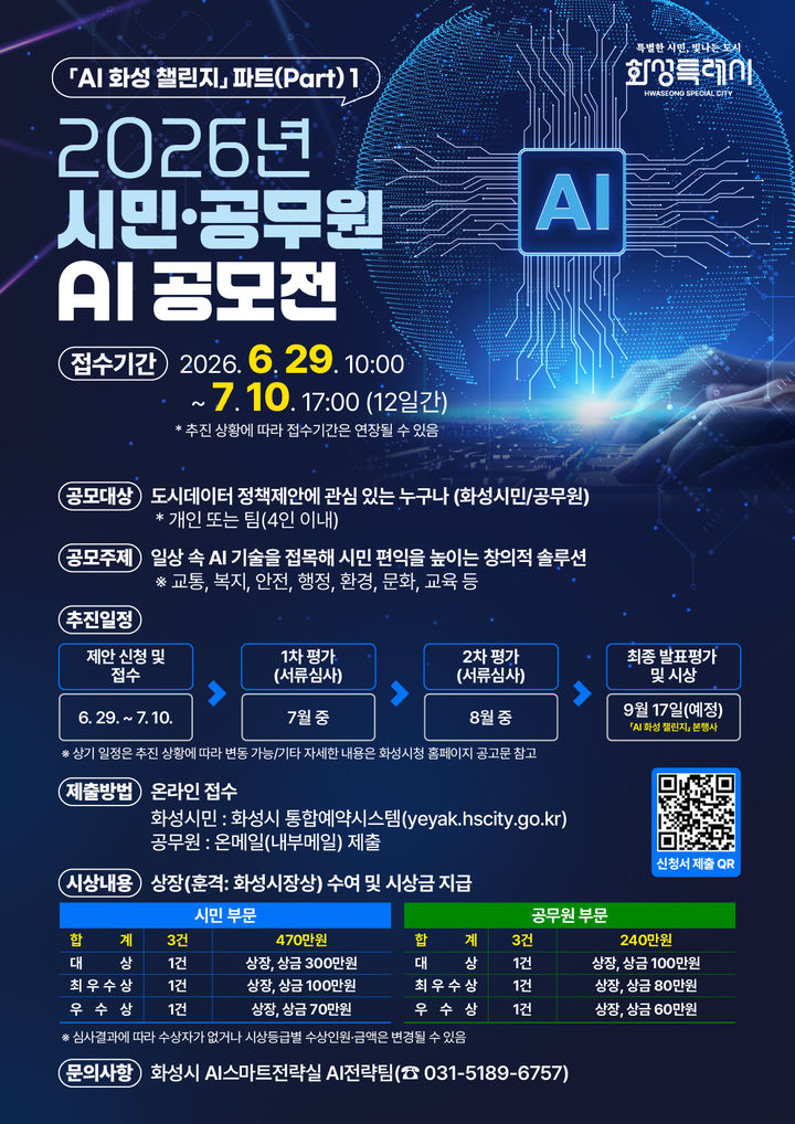 [화성=뉴시스] '2026년 시민.공무원 AI 공모전' 디지털 홍보자료. (사진=화성시 제공) 2026.06.18. photo@newsis.com *재판매 및 DB 금지