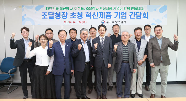[부산=뉴시스] 부산조달청은 18일 부산테크노파크에서 지역 중소·벤처기업들과 간담회를 열고 공공조달 제도 개선과 기업 지원 방안을 논의했다. (사진=부산조달청 제공) 2026.06.18. photo@newsis.com *재판매 및 DB 금지
