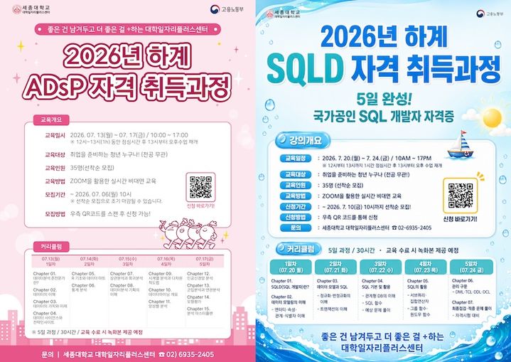 [서울=뉴시스] 세종대 '하계 ADsP 자격 취득 과정'(왼쪽) 및 '하계 SQLD 자격 취득 과정' 포스터. (사진=세종대 제공) 2026.06.18. photo@newsis.com *재판매 및 DB 금지