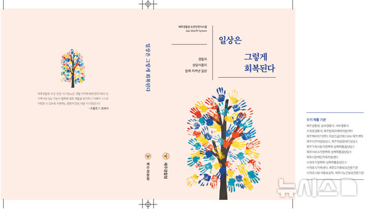 [제주=뉴시스] 제주경찰청 도민안전시스템(JSS) 수기집 '일상은 그렇게 회복된다' 표지. (사진=제주경찰청 제공) 2026.06.18. photo@newsis.com