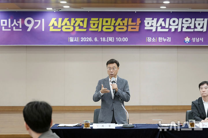 [성남=뉴시스] 희망성남혁신위원회 전체회의에 참석한 신성진 성남시장 (사진=성남시 제공) 2026.06.18.photo@newsis.com