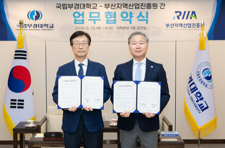 [부산=뉴시스] 국립부경대학교와 부산지역산업진흥원은 18일 지·산·학·연 협력체계 구축을 위한 지역산업 발전 상호협력 협약을 체결했다고 밝혔다. (사진=부경대 제공) 2026.06.18. photo@newsis.com *재판매 및 DB 금지